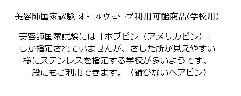 美容師国家試験 オールウェーブ利用可能商品 ステンレス 100本 (学校用