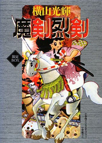魔剣烈剣 BOX 復刻名作漫画シリーズ 横山 光輝