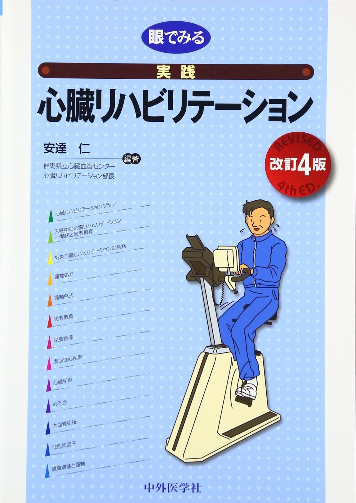 眼でみる実践心臓リハビリテーション 改訂4版