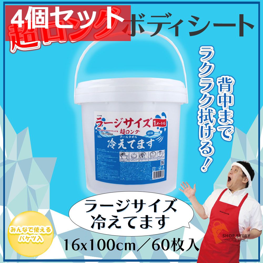 超ロング クールタオル ラージサイズ冷えてます バケツタイプ 本体 16×100cm 60枚入 4個セット まとめ売り
