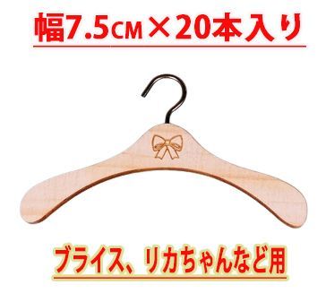 リカちゃん ブライス用服ハンガー 木製 ドール用ハンガー 7.5cm 20本入