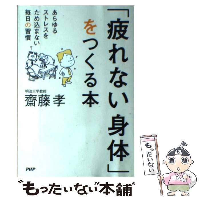 疲れない身体」をつくる本 あらゆるストレスをため込まない毎日の習慣