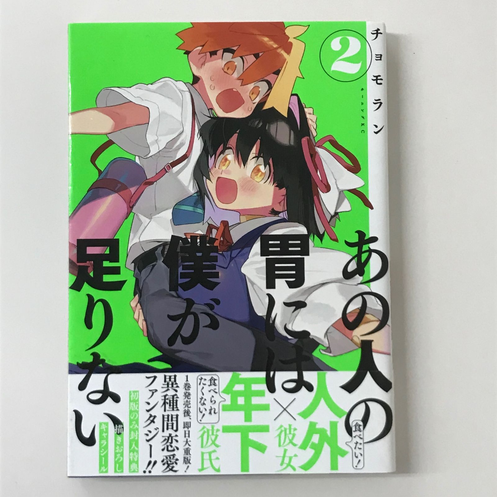 初版/帯付き】あの人の胃には僕が足りない 2巻 初版封入特典