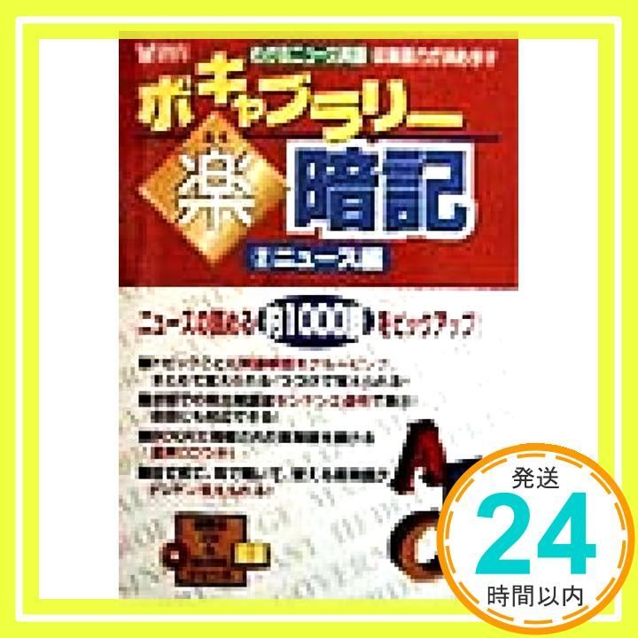 ボキャブラリー楽暗記 2 ニュース編 Mar 01 1999 _02