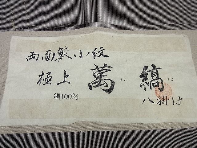 平和屋1□極上 江戸小紋 両面鮫小紋 萬縞 白×黒 証紙付き 逸品 未使用