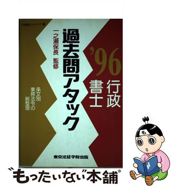 行政書士過去問アタック ９６年版/東京法経学院 www.krzysztofbialy.com