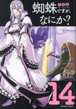 蜘蛛ですが、なにか? 14 レンタル用【コミック・本 中古 Comic】レンタル落ち - メルカリ