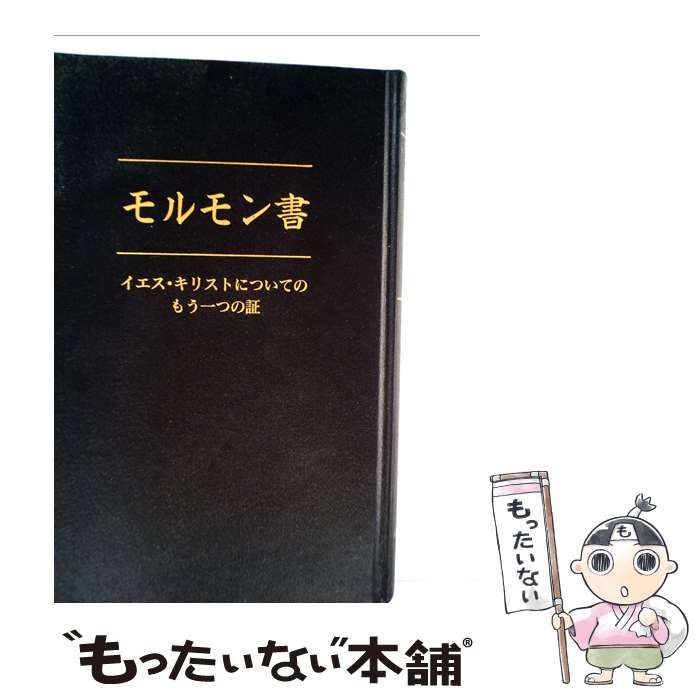 中古】 モルモン書 イエス・キリストについてのもう一つの証 / 末日