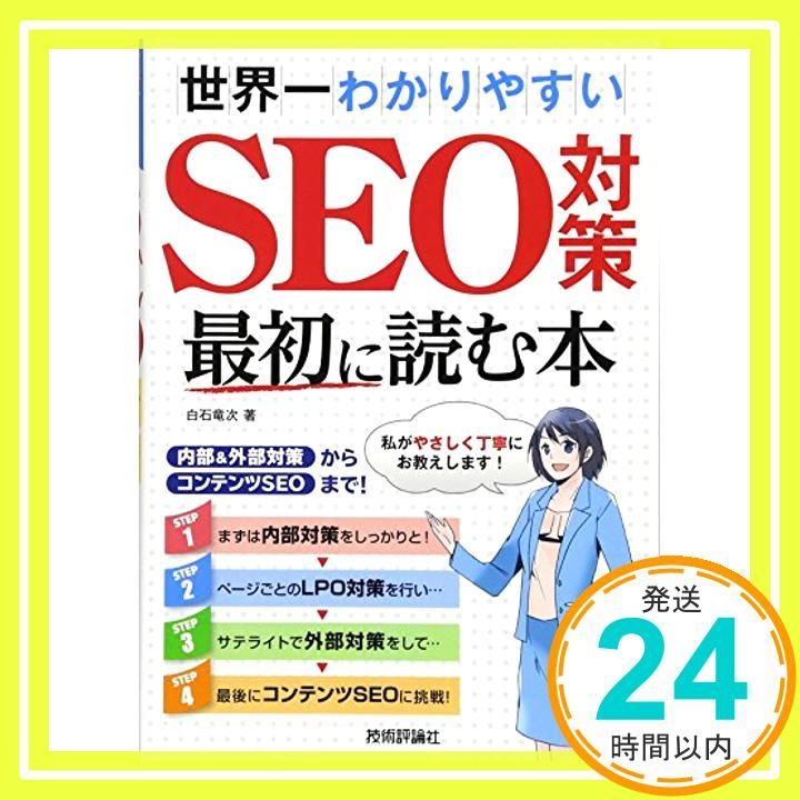 世界一わかりやすいSEO対策 最初に読む本 ~内部-外部対策からコンテンツSEOまで! 白石 竜次_03
