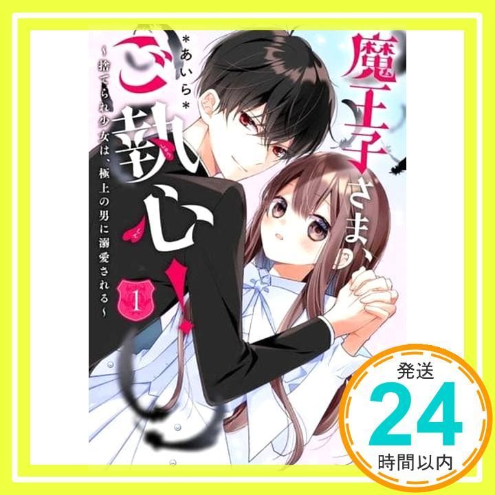 魔王子さま、ご執心! 1~捨てられ少女は、極上の男に溺愛される 