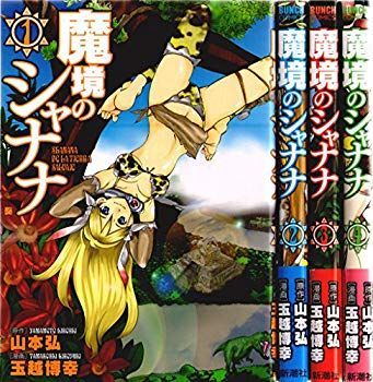 【中古】【非常に良い】魔境のシャナナ コミック 1-4巻セット (BUNCH COMICS) khxv5rg
