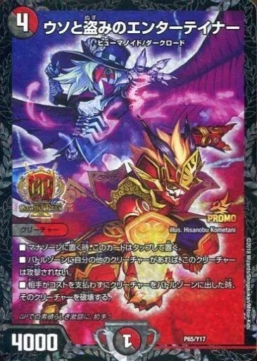 デュエルマスターズ P65|Y17 プロモ ウソと盗みのエンターテイナー