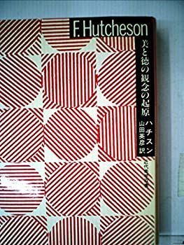 【-非常に良い】 美と徳の観念の起原 (1983年) (近代美学双書)
