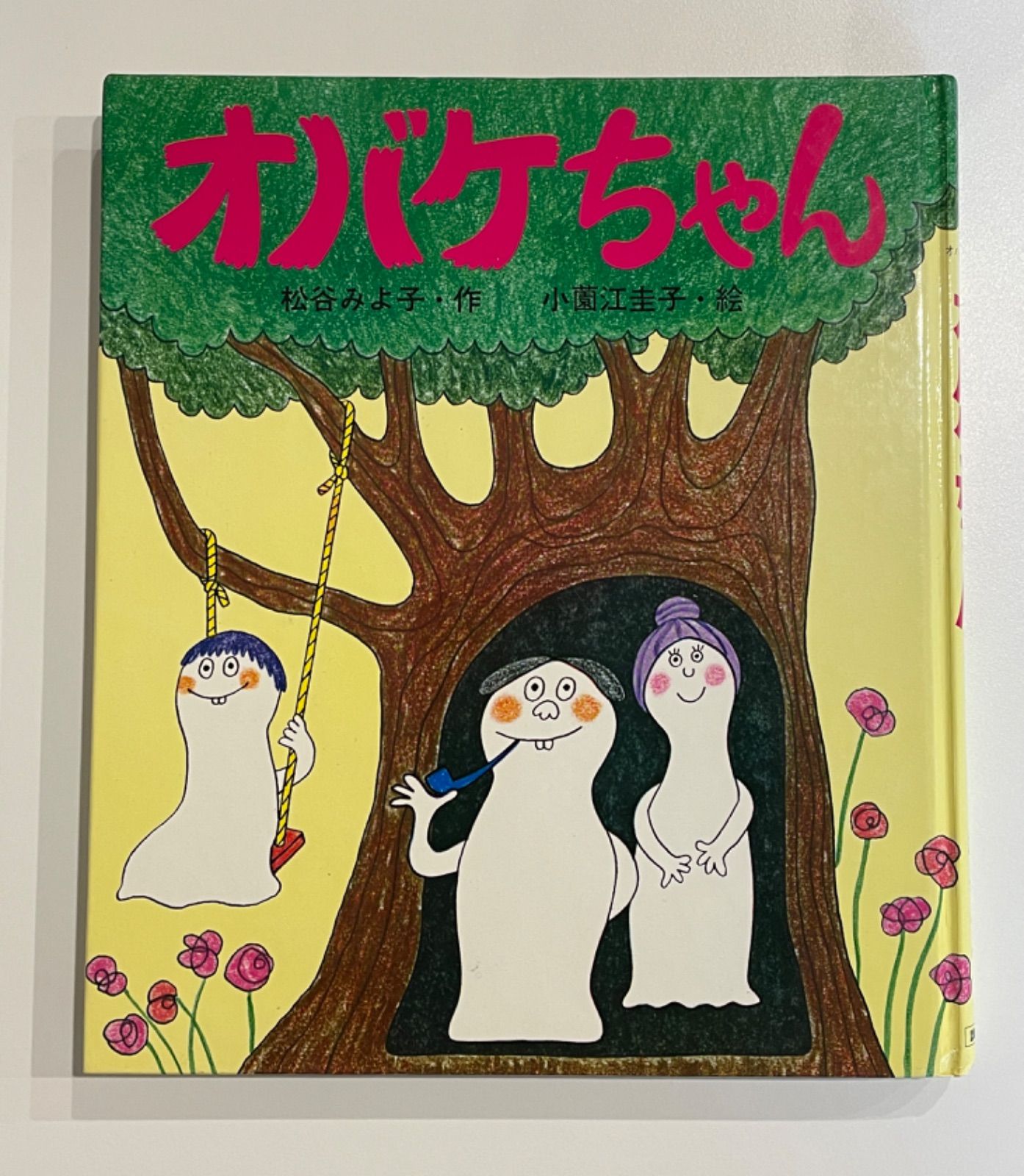 【中古】 オバケちゃんアカオニにあう/講談社/松谷みよ子 オバケちゃん アカオニにあう - メルカリ