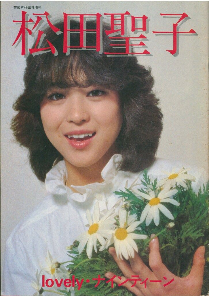 昭和56年発行 松田聖子 lovely・ナインティーン 写真集 音楽専科臨時増刊 松田聖子 Lovelyナインティーン - メルカリ