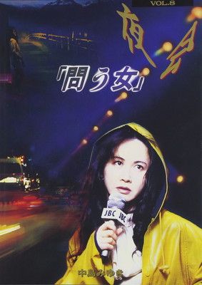 夜会 VOL.8 問う女 DVD
