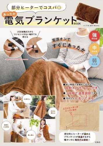 部分ヒーターでコスパ◎ あったか電気ブランケットBOOK バラエティ