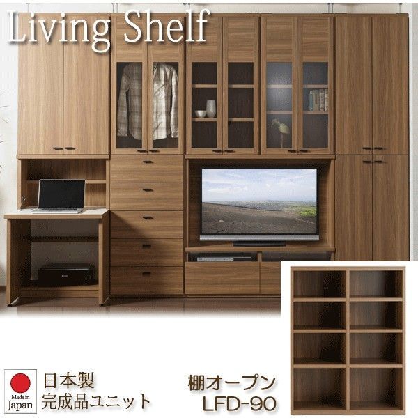 リビングシェルフ 組み替え自由キャビネット 日本製 棚オープン 幅90cm リアルウォールナット LFD-90