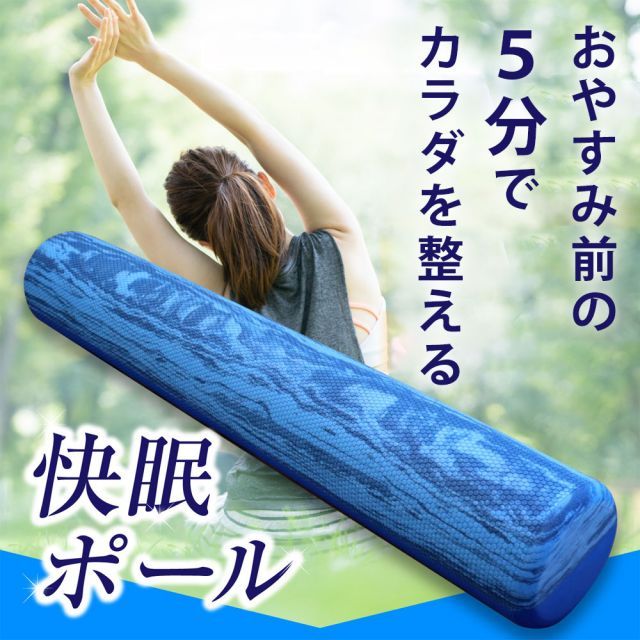 快眠ポール 2つの硬さで効果的な筋膜リリースができる健康ポール