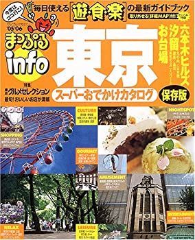 【2025，大人気】 【中古】【非常に良い】まっぷるinfo東京 ’05ー’06―保存版 (マップルマガジン 134) その他