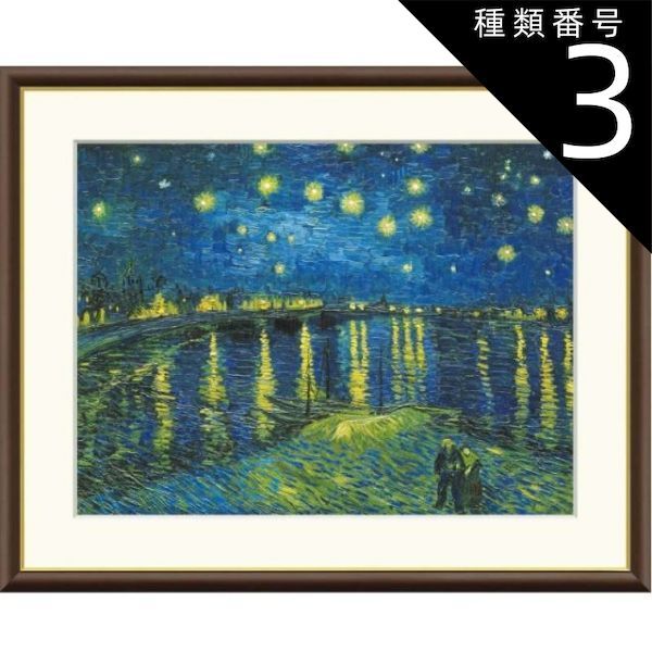 種類3：f8 額絵 ゴッホ ローヌ川の星月夜 f8・f6・f4サイズ 世界の名画