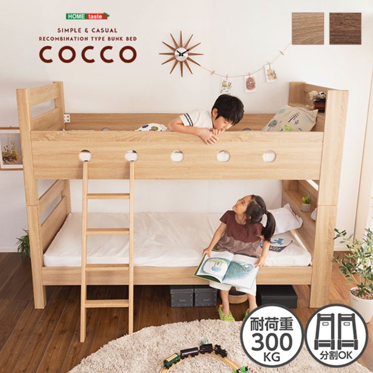 木目調３Ｄシート二段ベッド宮付き COCCO-コッコ-