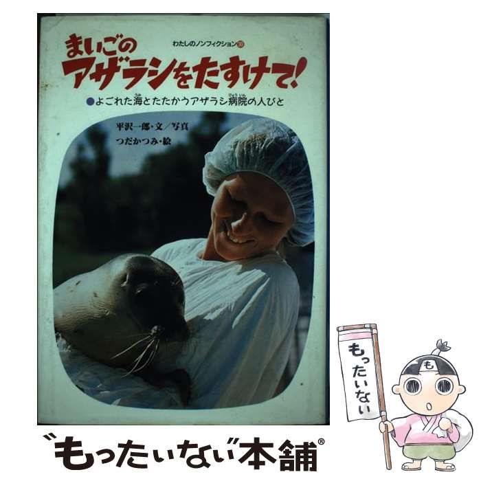 中古】 まいごのアザラシをたすけて! よごれた海とたたかうアザラシ