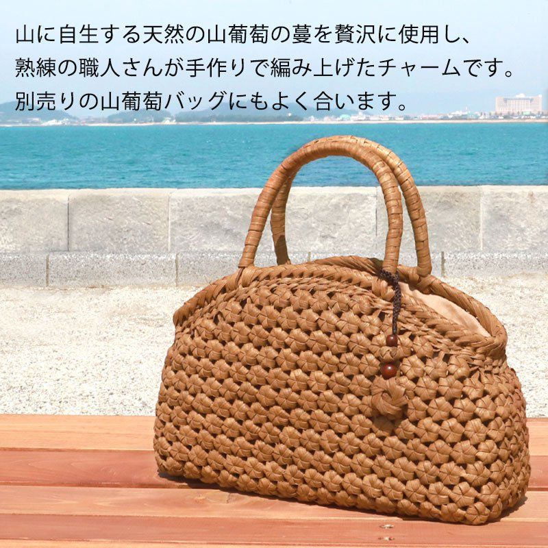 山葡萄チャーム バッグチャーム キーホルダー ストラップ 飾り