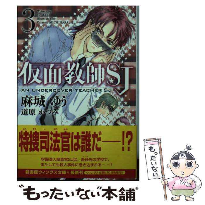 中古】 仮面教師SJ 3 / 麻城 ゆう / 新書館 - メルカリ