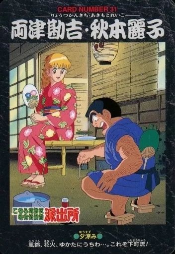 中古】アニメ系トレカ 31：両津勘吉・秋本麗子 - メルカリ