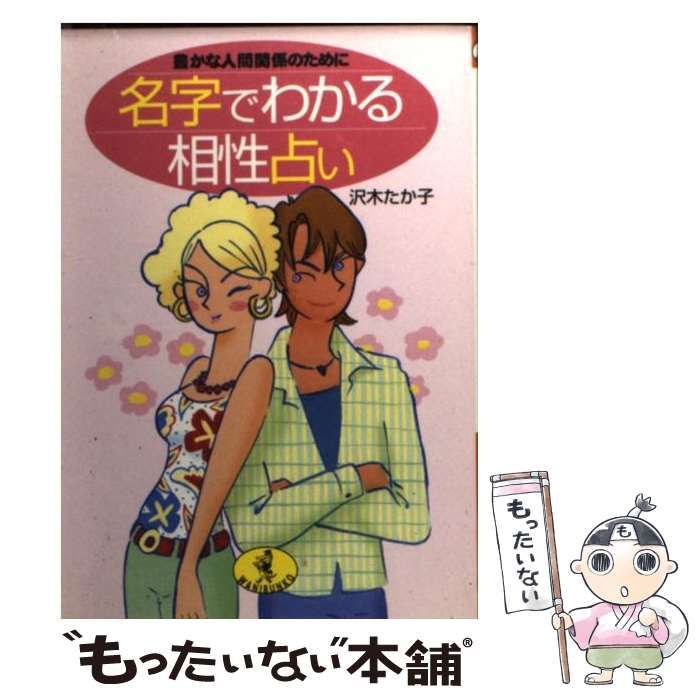 中古】 名字でわかる相性占い 豊かな人間関係のために （ワニ文庫  