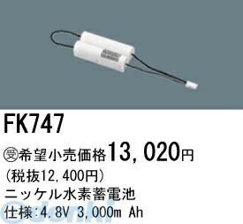 【新品・7営業日以内発送】パナソニック電工 FK747 誘導灯 非常用照明器具用交換電池 FK747 ニッケル水素蓄電池 バッテリー PANASONIC 防災照明 Ah【沖縄離島販売不可】