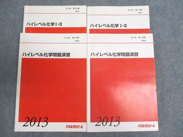 XA93-029 代ゼミ ハイレベル化学I・II/問題演習 通年セット 2013