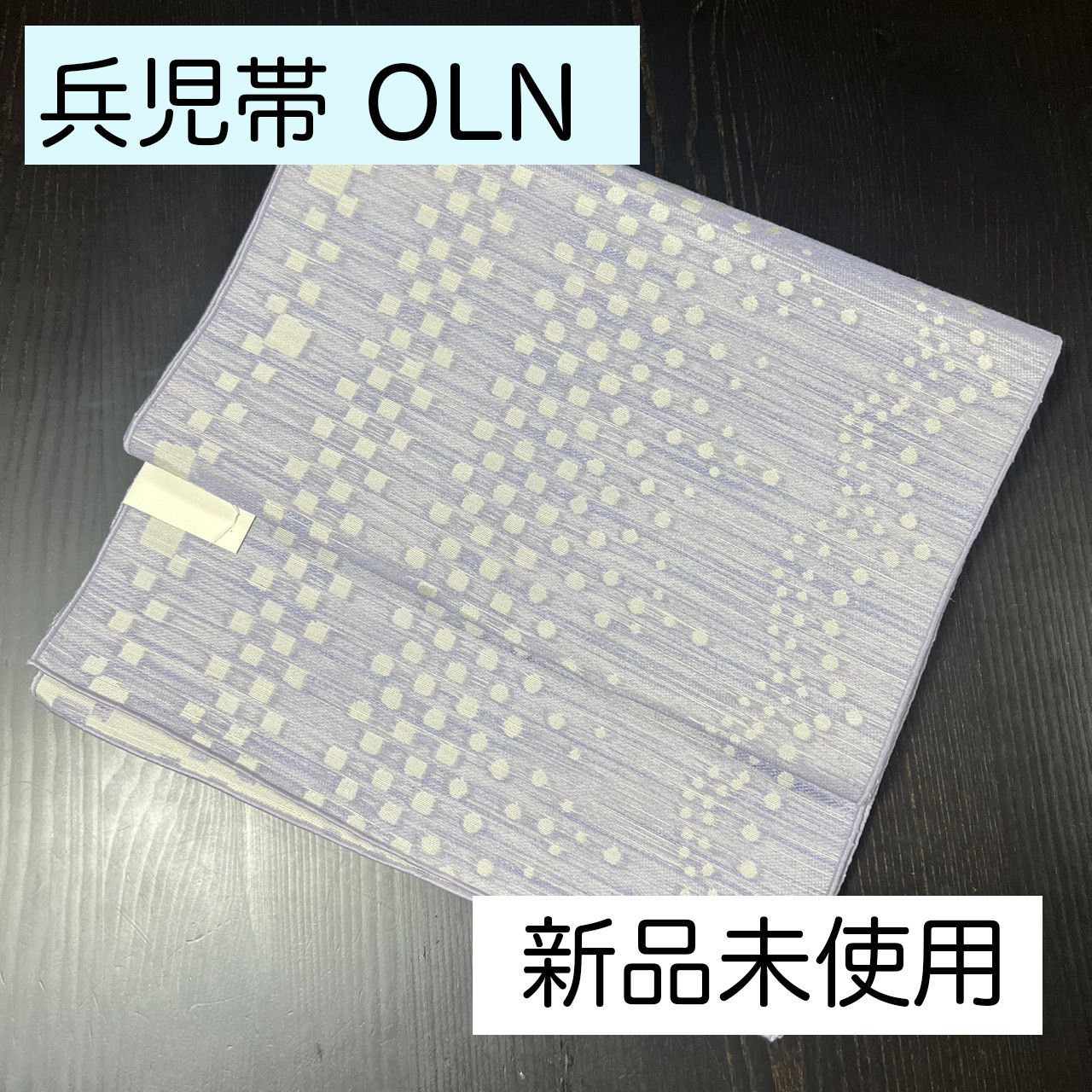 C021 兵児帯 オルン OLN 井清織物 ラベンダー