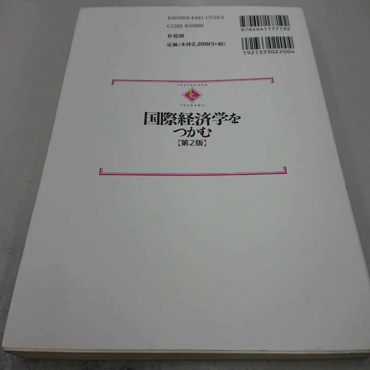 想像を超えての 国際経済学をつかむ 本