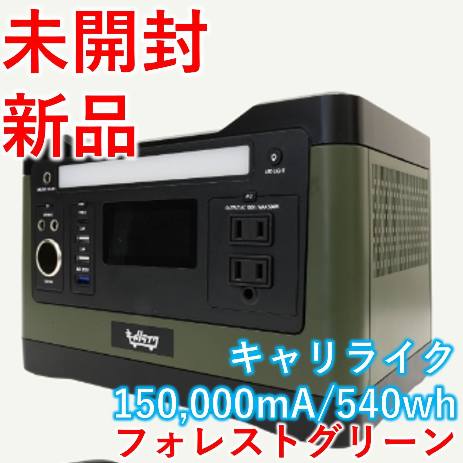 新品・未開封】キャリライク ポータブル電源 150,000mA/540wh 緑