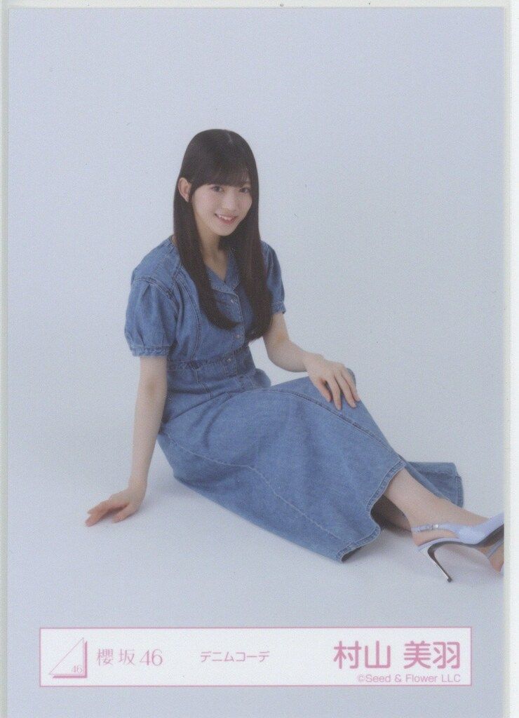 櫻坂46村山美羽　デニムコーデ 櫻坂46 ランダム生写真 村山美羽 デニムコーデ 座り - メルカリ