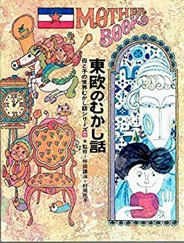 中古】【非常に良い】東欧のむかし話 母と子の世界むかし話
