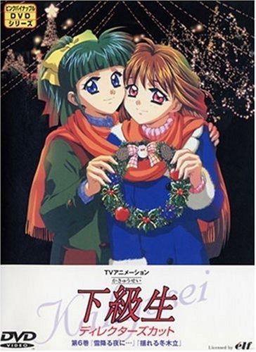 下級生 DVD Perfect Collection DVD-BOX