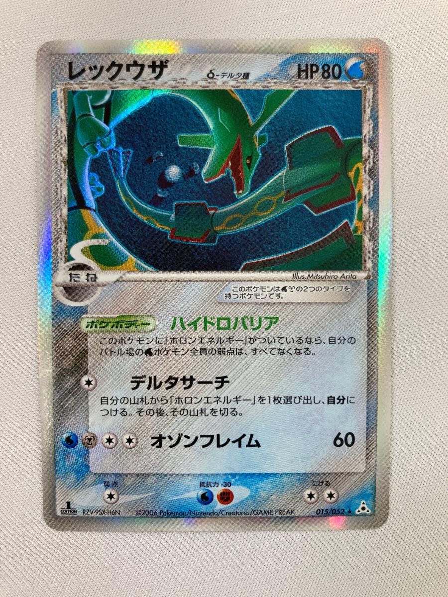 レックウザ デルタ種 015/052