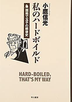 【中古-非常に良い】 私のハードボイルド—固茹で玉子の戦後史