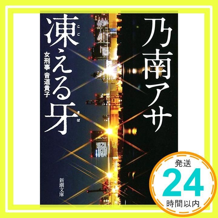 凍える牙 (新潮文庫) アサ, 乃南_03 - メルカリ