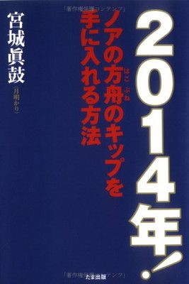 2014年!ノアの方舟のキップを手に入れる方法 宮城 眞鼓