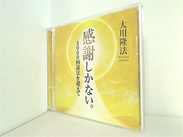 感謝しかない。 3000回説法を超えて 大川隆法 幸福の科学 法話「『感謝しかない。』―3000回説法を超えて―」を公開！（10