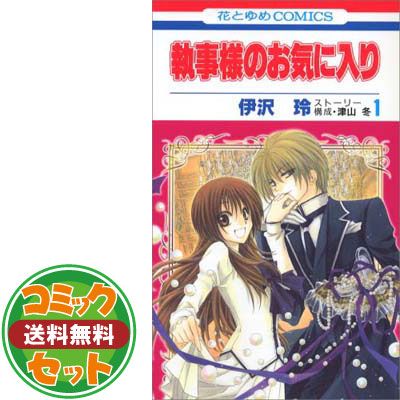 執事様のお気に入り コミックセット (花とゆめCOMICS) 全21巻セット セット】執事様のお気に入り コミック 全21巻完結セット (花と