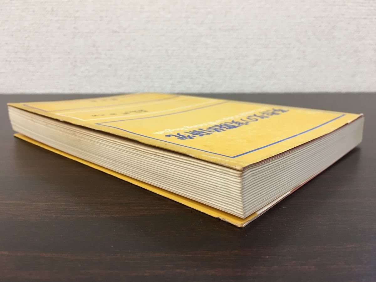 英作文の実際的研究 秋山敏 渡辺均二 他 共著 開拓社 昭和53年 第5刷