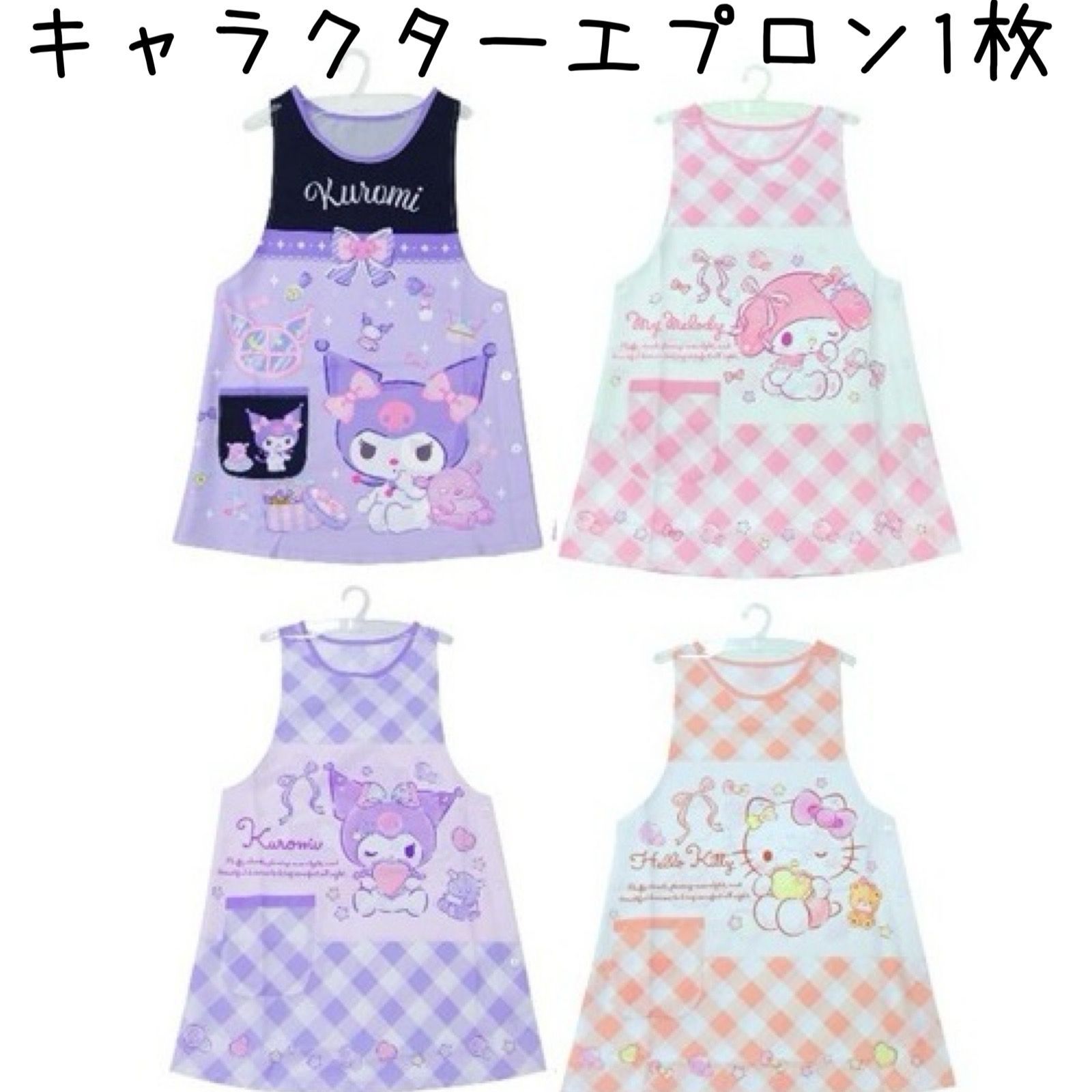 サンリオ エプロン 1枚 保育士 クロミ マイメロディ キティちゃん 大人
