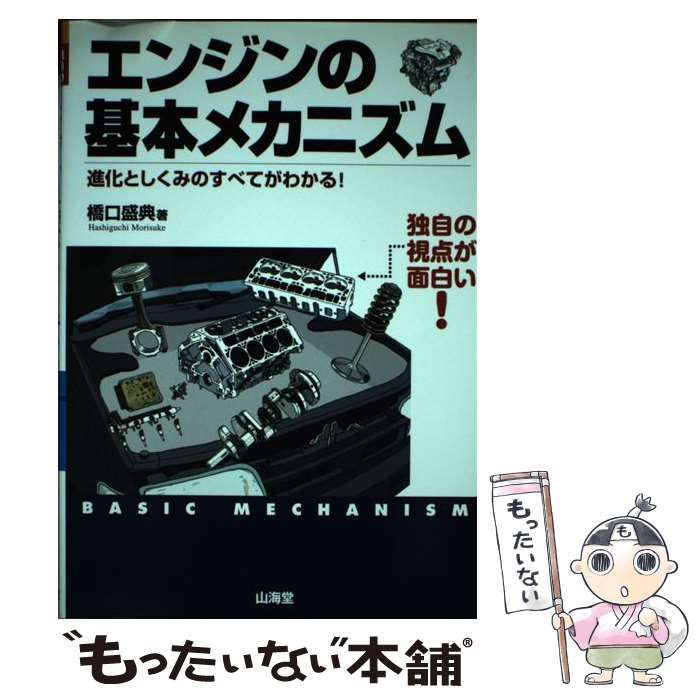 中古】 エンジンの基本メカニズム 進化としくみのすべてがわかる