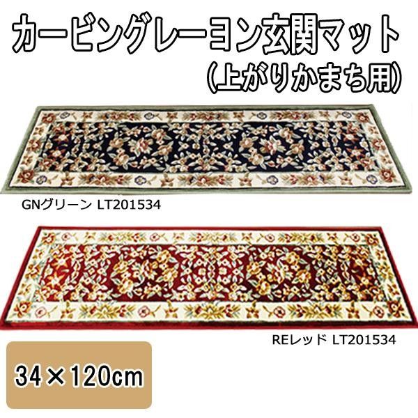 カービングレーヨン上がりかまち用玄関マット 34×120cm グリーン LT201534GN