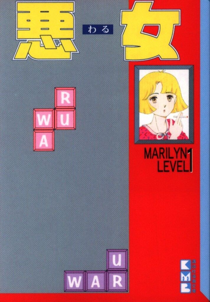 【初版】悪女（文庫サイズ）　深見じゅん　4〜19巻 講談社 講談社漫画文庫 深見じゅん !!)悪女 文庫版 全19巻 セット